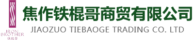 焦作铁棍哥商贸有限公司